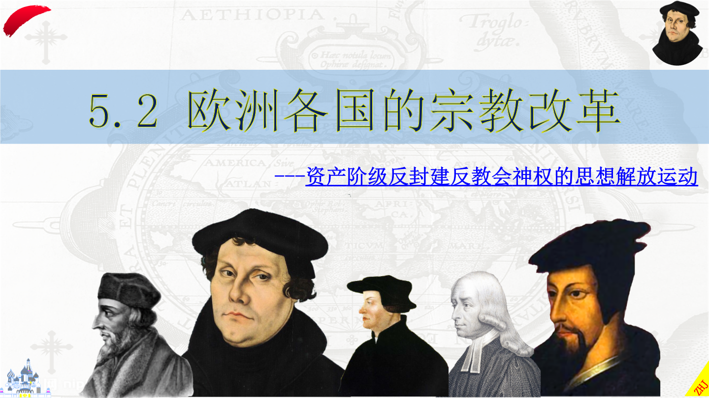 2 欧洲各国的宗教改革(教学课件)-紫阳县毛坝中学高中历史人民版选修1