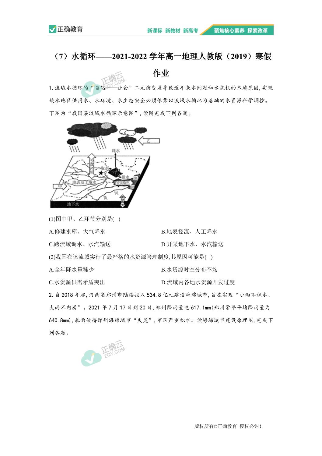 7 水循环 21 22学年高一地理人教版 19 寒假作业 正确云资源