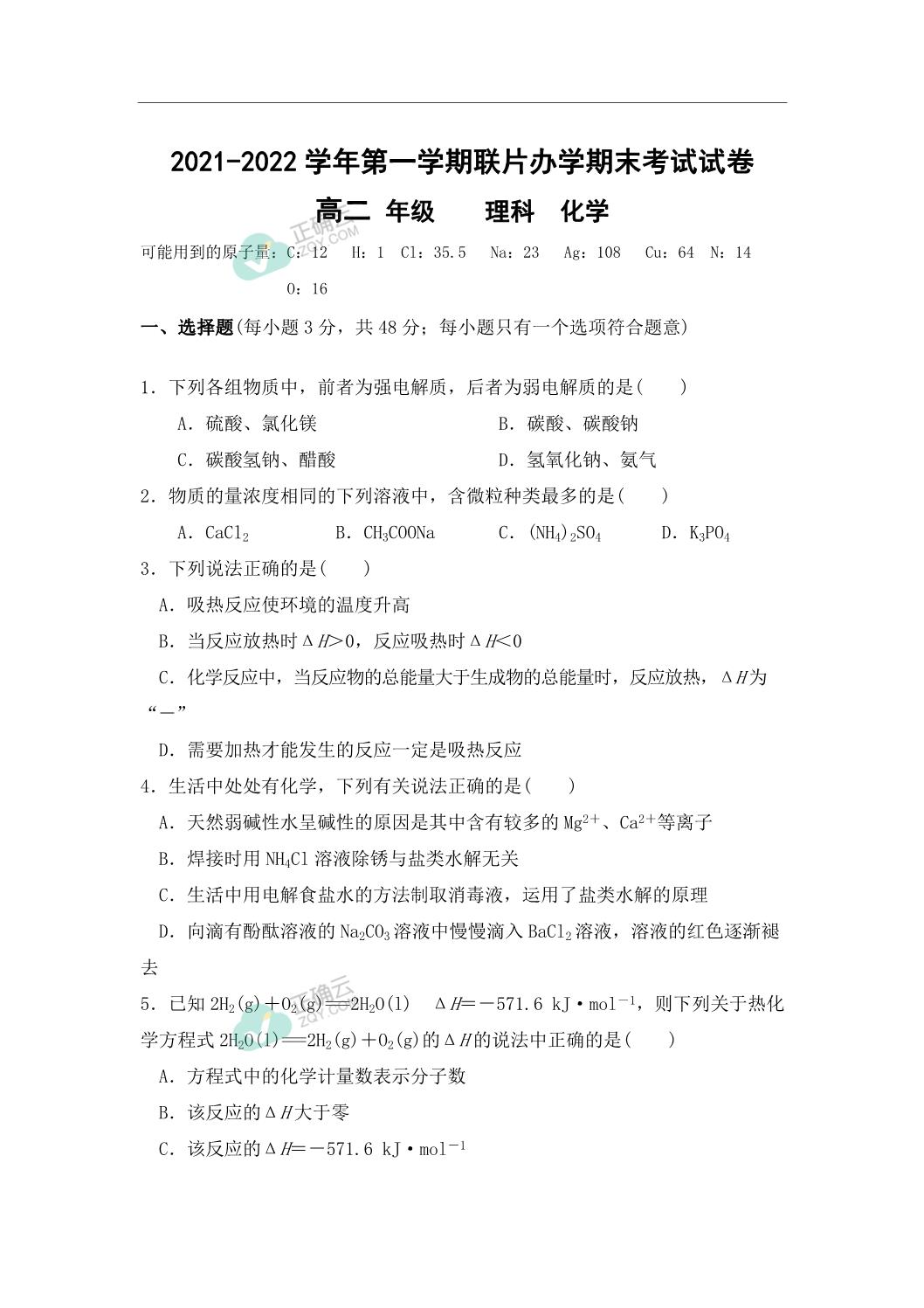 甘肃省兰州市第九中学21 22学年高二上学期联片办学期末考试化学试卷 正确云资源