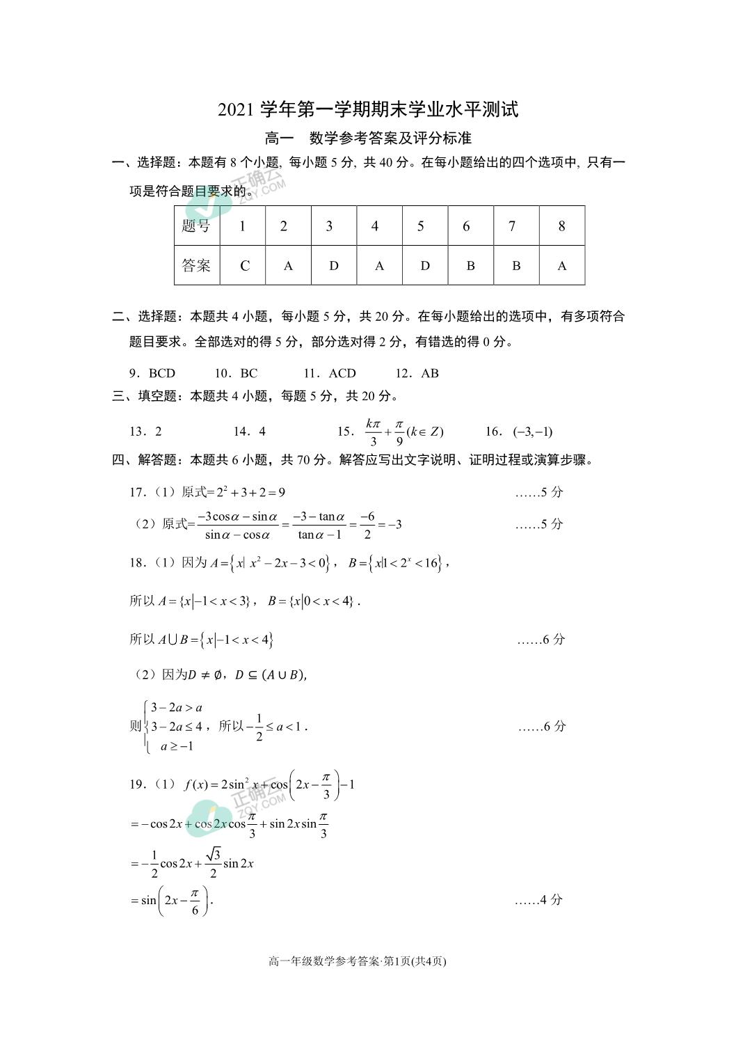 杭州师范大学附属未来科技城学校21 22学年高一上学期期末考试数学试卷 正确云资源