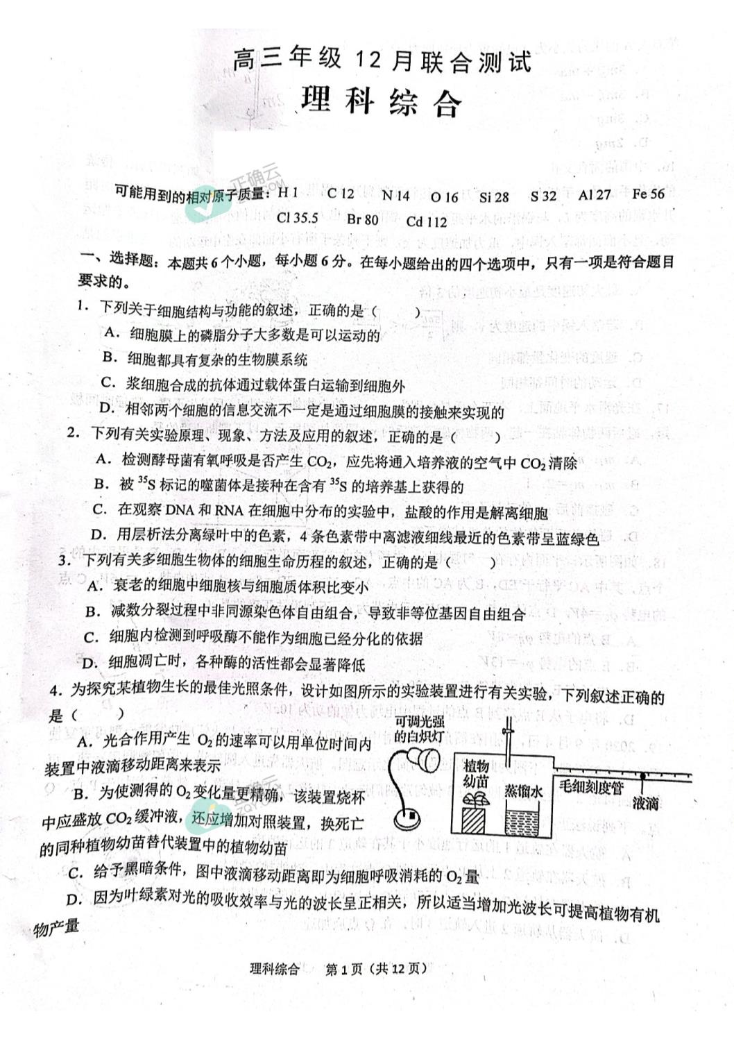 安徽省铜陵中学22届高三上学期12月联合测试理综试卷 扫描版 正确云资源