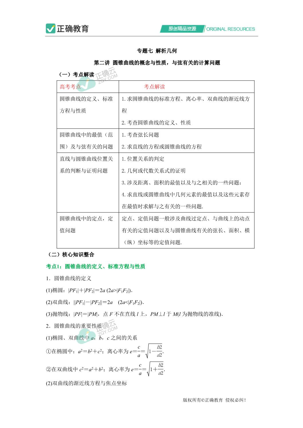 新课标全国卷 专题七解析几何第二讲圆锥曲线的概念与性质 与弦有关的计算问题 讲义通 22届高考理科数学二轮复习通关文牒 正确云资源