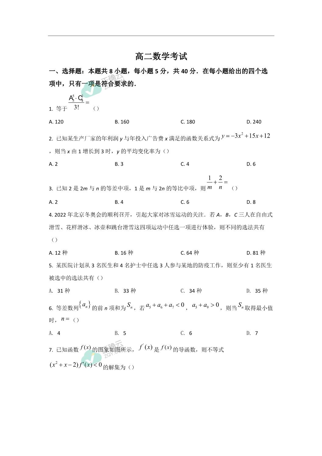 湖北省黄冈市部分重点中学21 22学年高二下学期期中考试数学试卷 答案不全 正确云资源 湖北省黄冈市部分重点中学21 22学年高二下学期期中考试数学试卷 答案不全 正确云资源