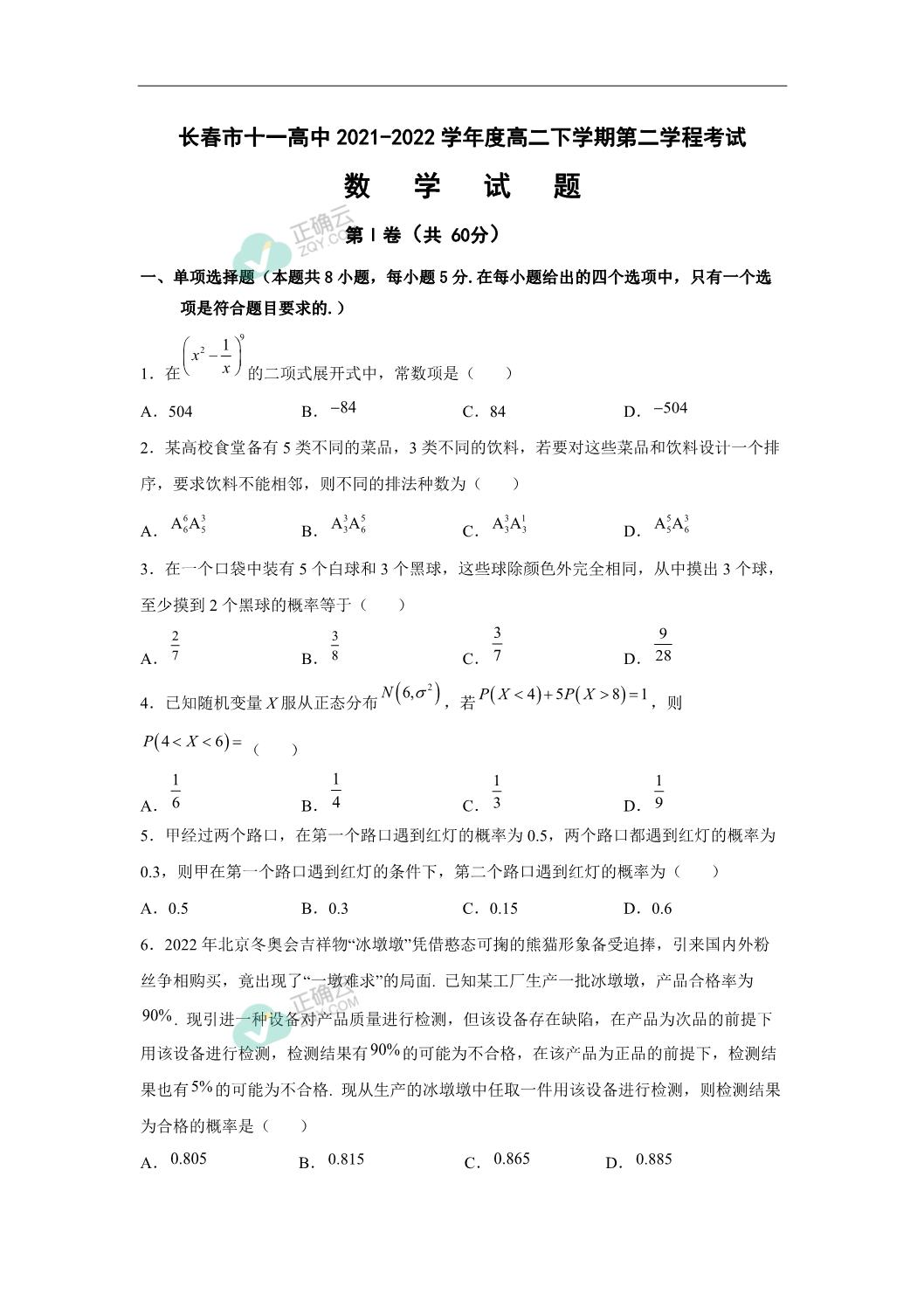 长春市十一高中21 22学年高二下学期第二学程考试数学试卷 正确云资源