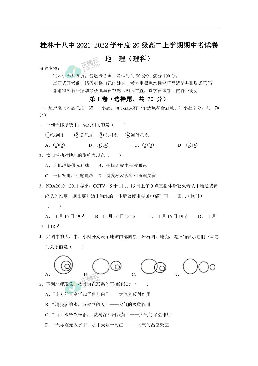 桂林市第十八中学21 22学年高二上学期期中考试地理 理 试卷 正确云资源 桂林市第十八中学21 22学年高二上学期期中考试地理 理 试卷 正确云资源