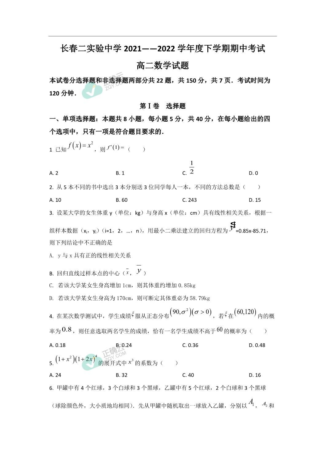 长春市第二实验中学21 22学年高二下学期期中考试数学试卷 正确云资源 长春市第二实验中学21 22学年高二下学期期中考试数学试卷 正确云资源