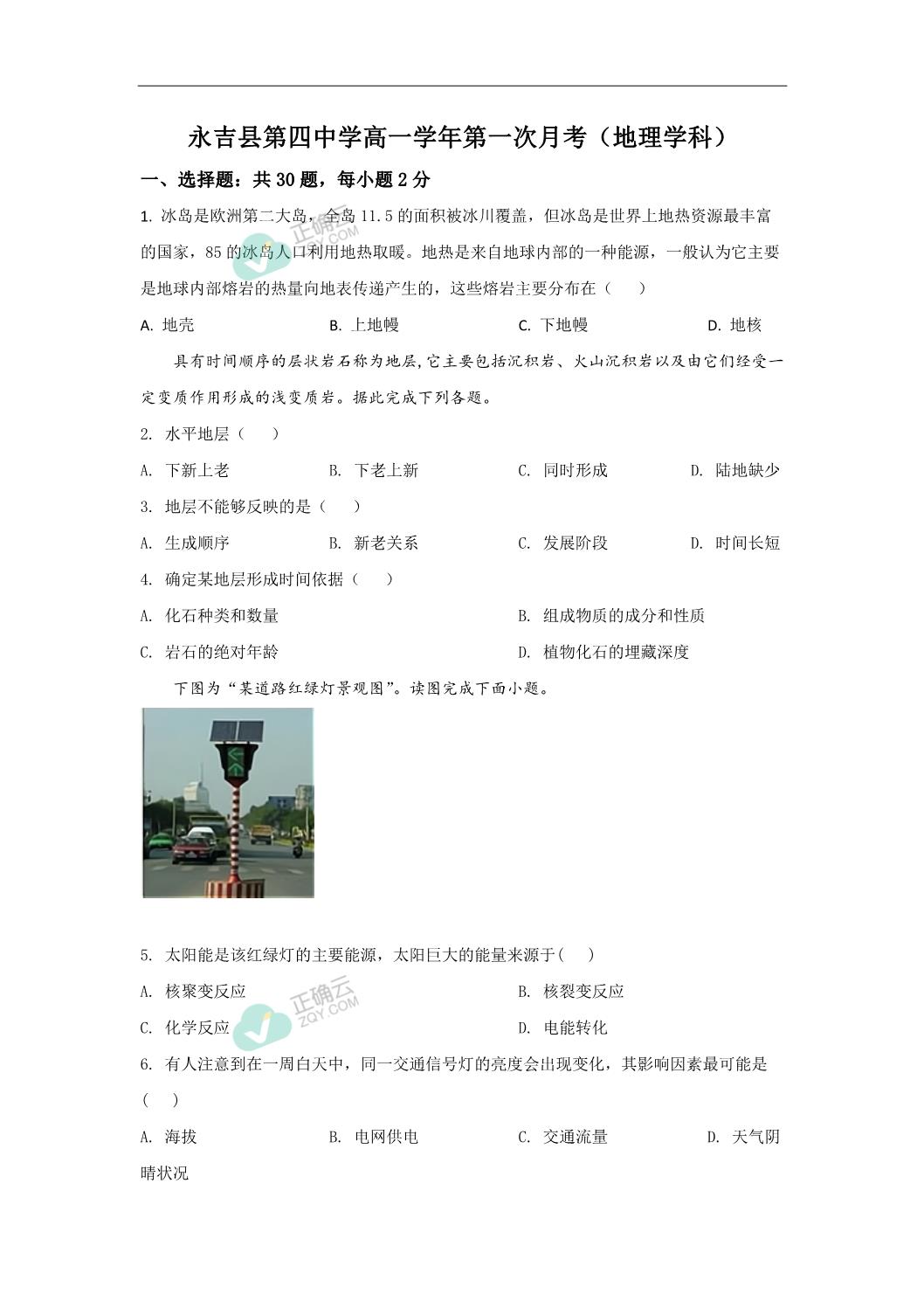 永吉县第四中学21 22学年高一9月月考地理试卷 正确云资源