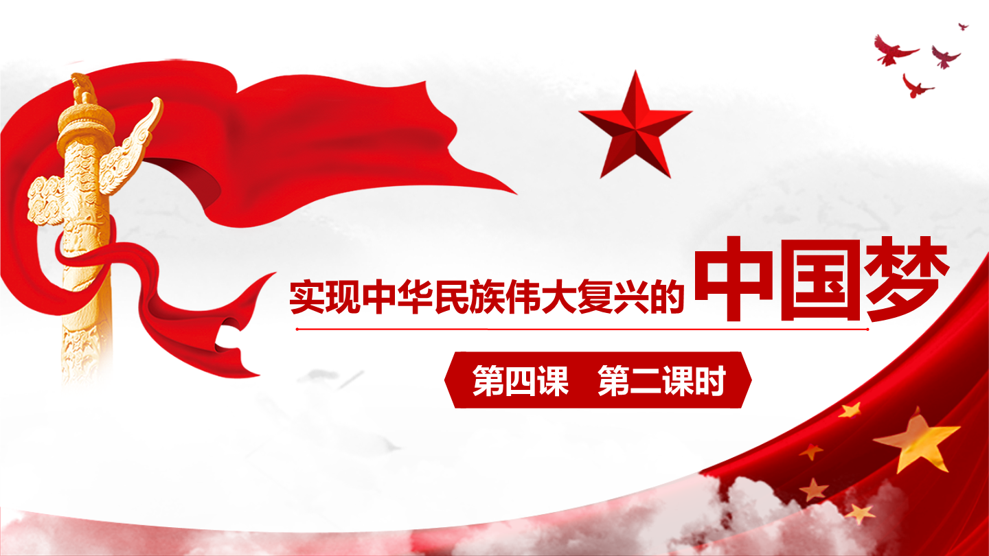 4.2 实现中华民族伟大复兴的中国梦（教学课件）-高中政治人教统编版必修一_正确云资源