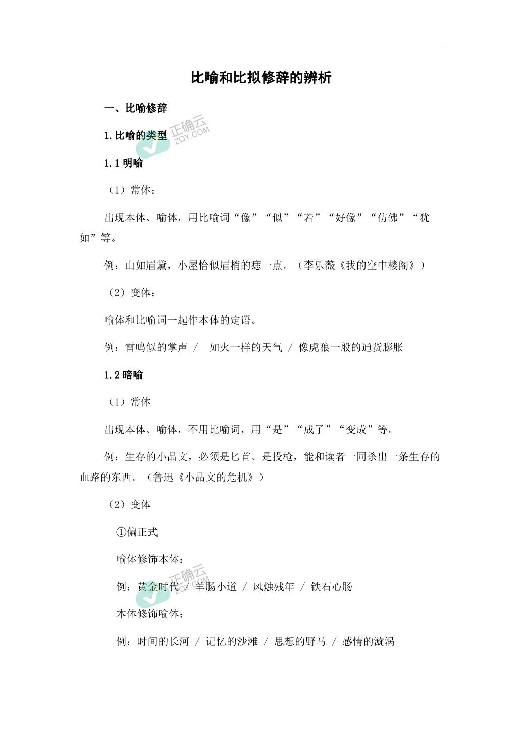 比喻和比拟修辞的辨析_正确云资源