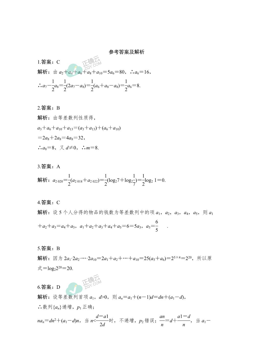 4 2 1 等差数列的概念第二课时 等差数列的性质及实际应用同步练习2020 2021学年高二上学期数学人教a版（2019）选择性必修第二册 正确云资源