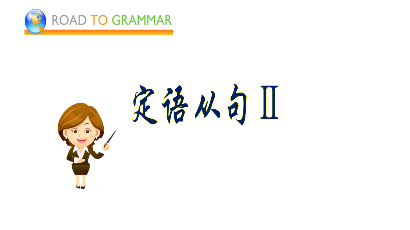 Unit 5 Lesson 1 A sea story 定语从句（II）（教学课件）-高中英语北师大版（2019）必修第二册_正确云资源