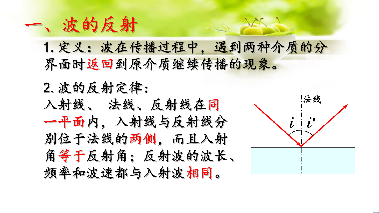 3.3 波的反射、折射和衍射（教学课件）-高中物理人教版（2019）选择性必修第一册_正确云资源
