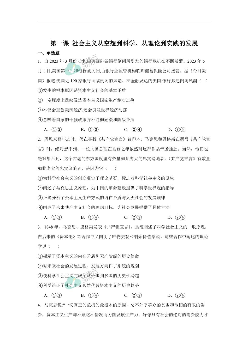 第一课社会主义从空想到科学、从理论到实践的发展（同步测试）——高中政治人教统编版必修1正确云资源 9255