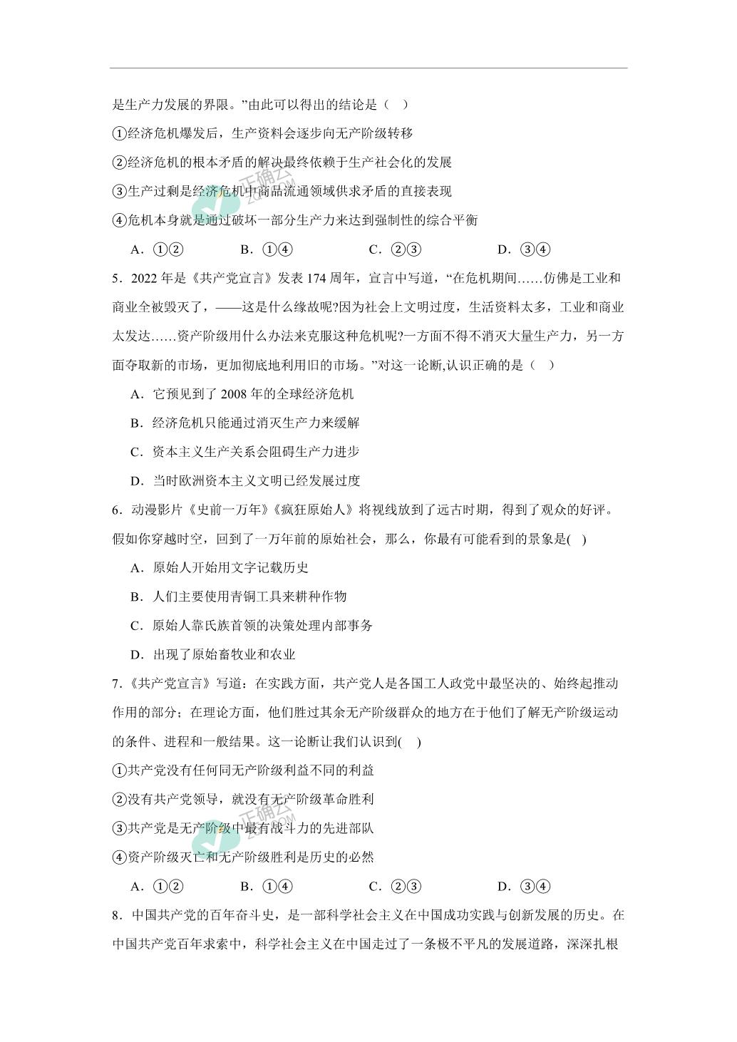 第一课社会主义从空想到科学、从理论到实践的发展（同步测试）——高中政治人教统编版必修1正确云资源 6685