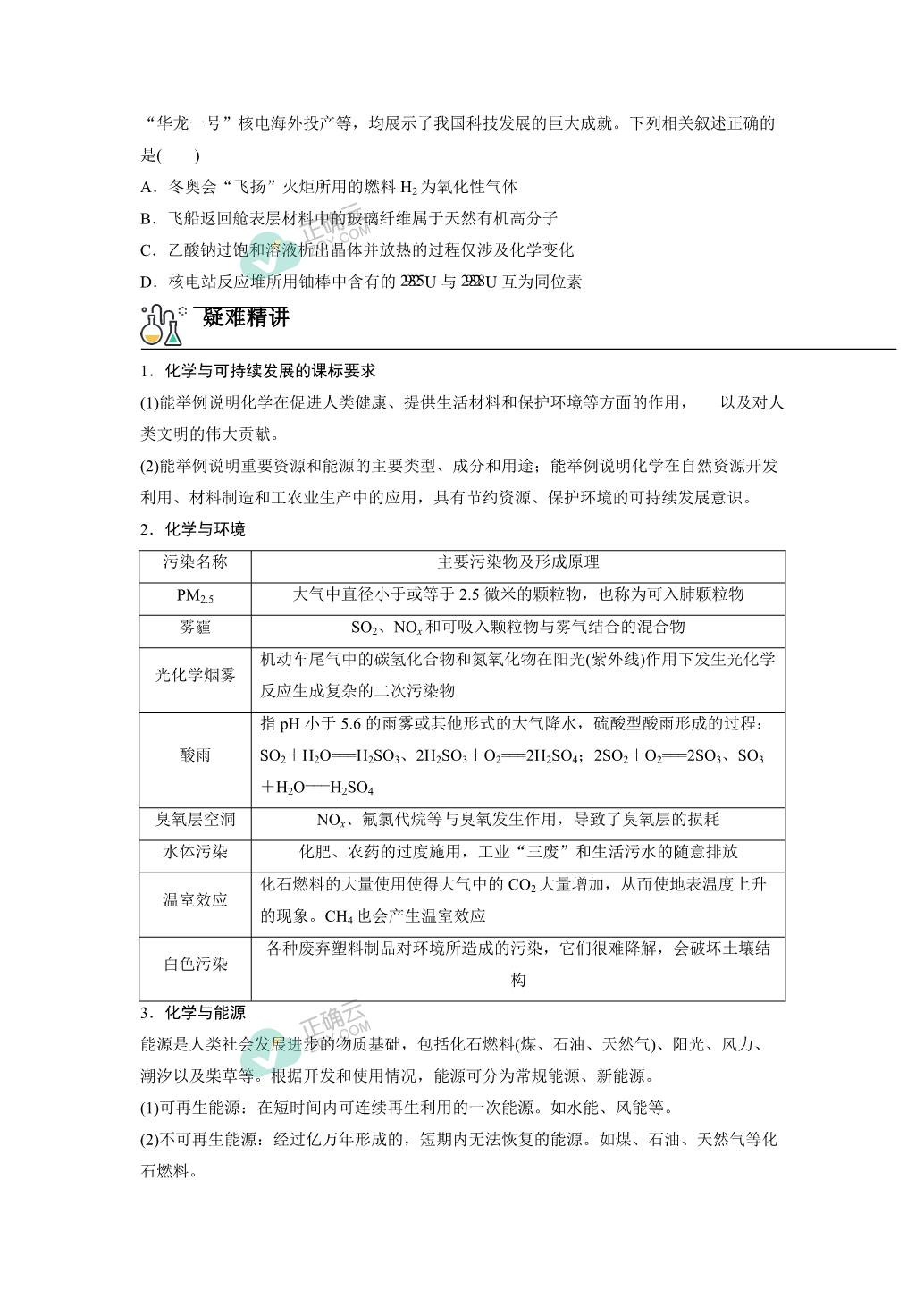 2023届高三化学高考备考二轮复习化学的社会价值——化学与stse讲义正确云资源 5515