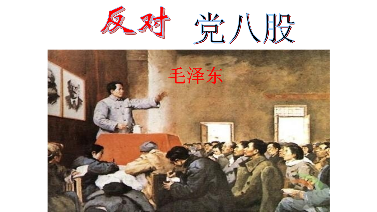 反对党八股(教学课件)_正确云资源