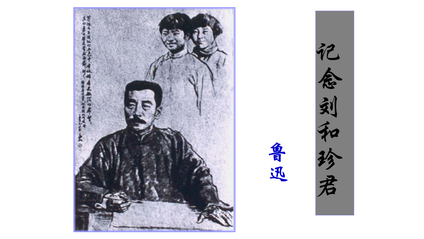 《记念刘和珍君》_正确云资源