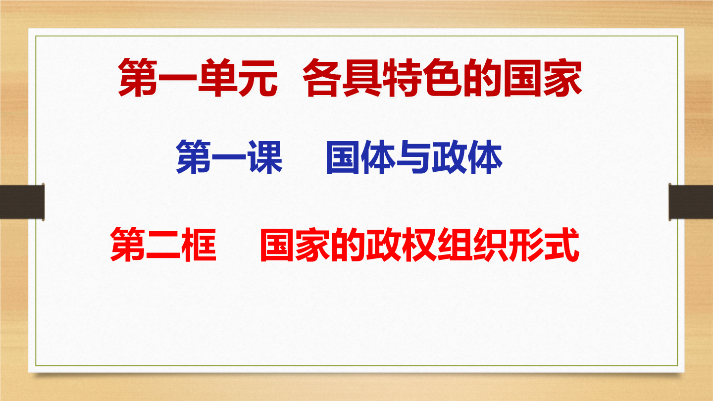 1.2 国家的政权组织形式(含视频)(教学课件)-高中政治人教统编版·选择性必修1当代国际政治与经济_正确云资源