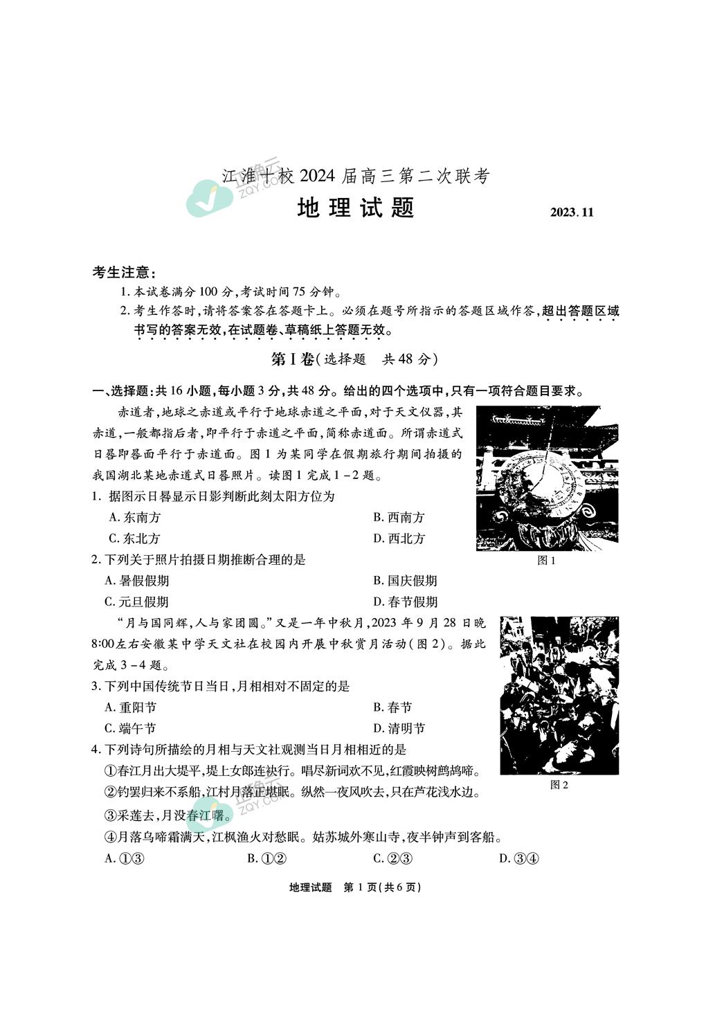 安徽省江淮十校2024届高三上学期第二次联考地理试卷（图片版，含解析） 正确云资源