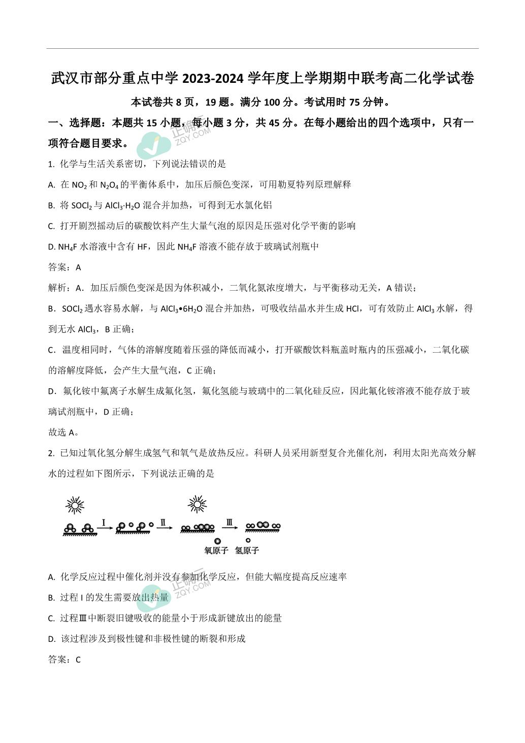 湖北省武汉市部分重点中学2023 2024学年高二上学期期中联考化学试卷（含部分解析） 正确云资源