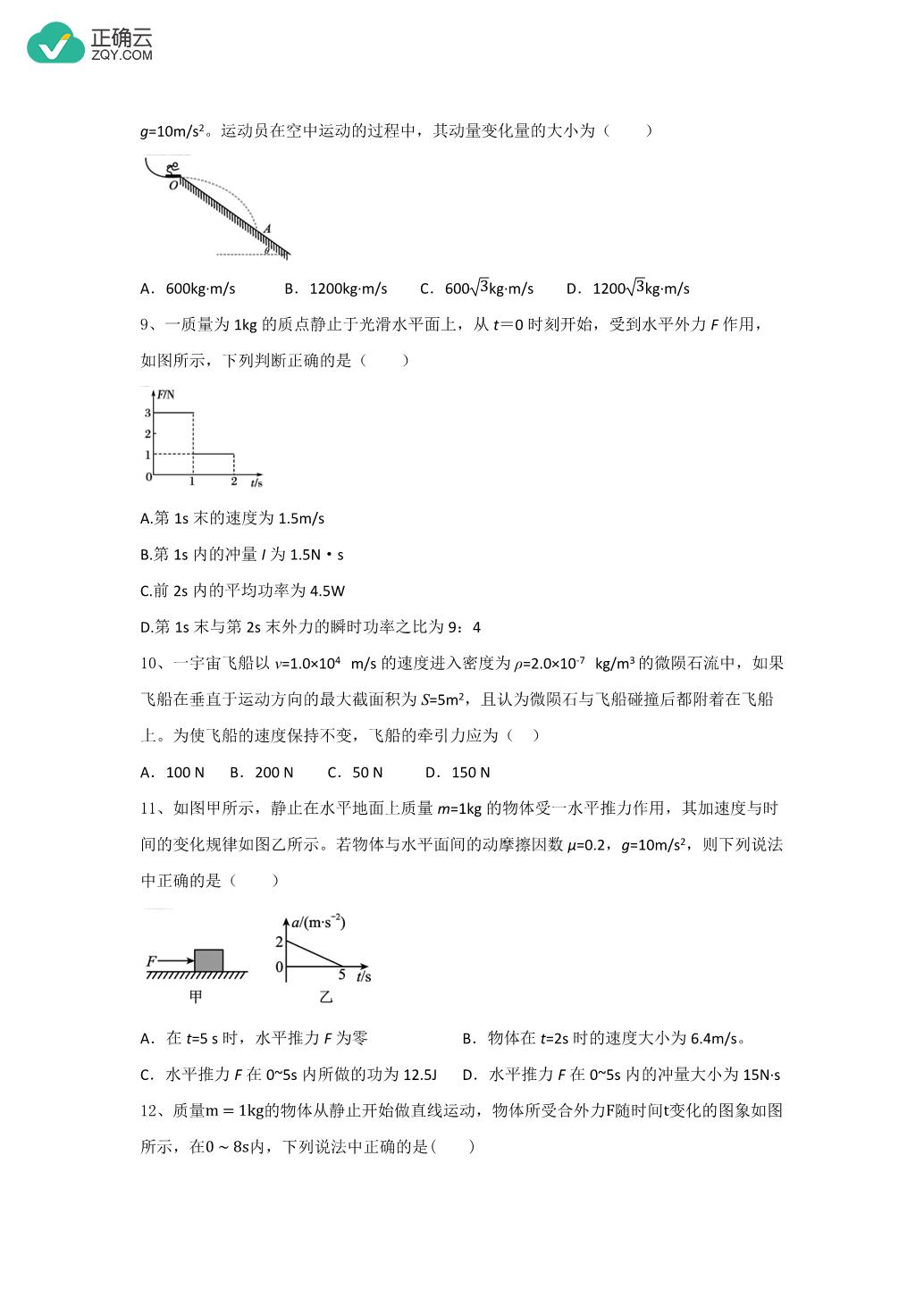 12 动量定理 （课时同步练习） 2023 2024学年高二上学期物理人教版（2019）选择性必修第一册正确云资源 1751