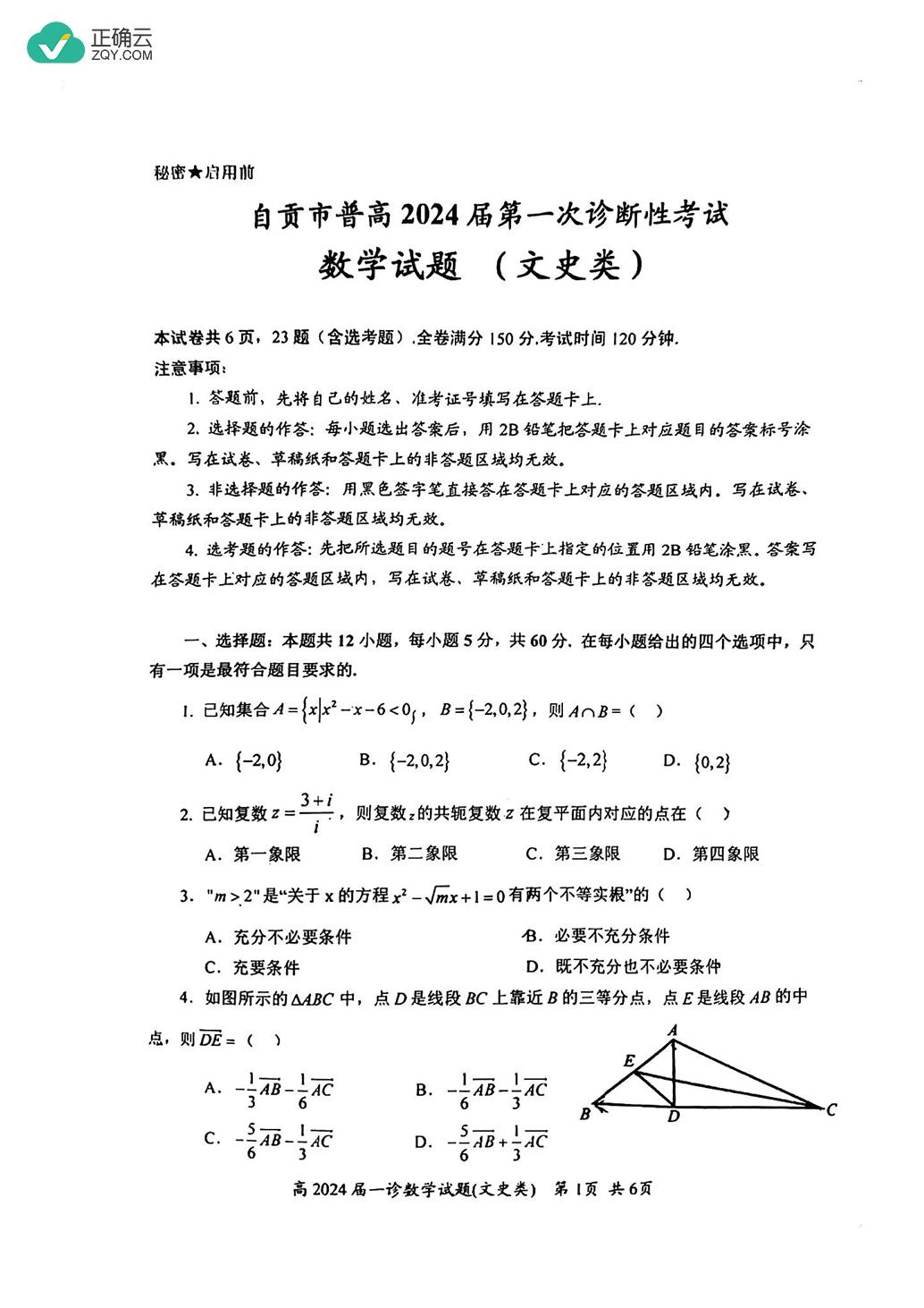 四川省自贡市2024届高三上学期第一次诊断性考试数学（文）试卷（图片版）_正确云资源