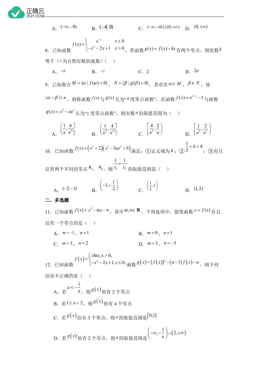 2024年高考数学一轮基础知识复习过关练--函数零点问题 基础练_正确云资源