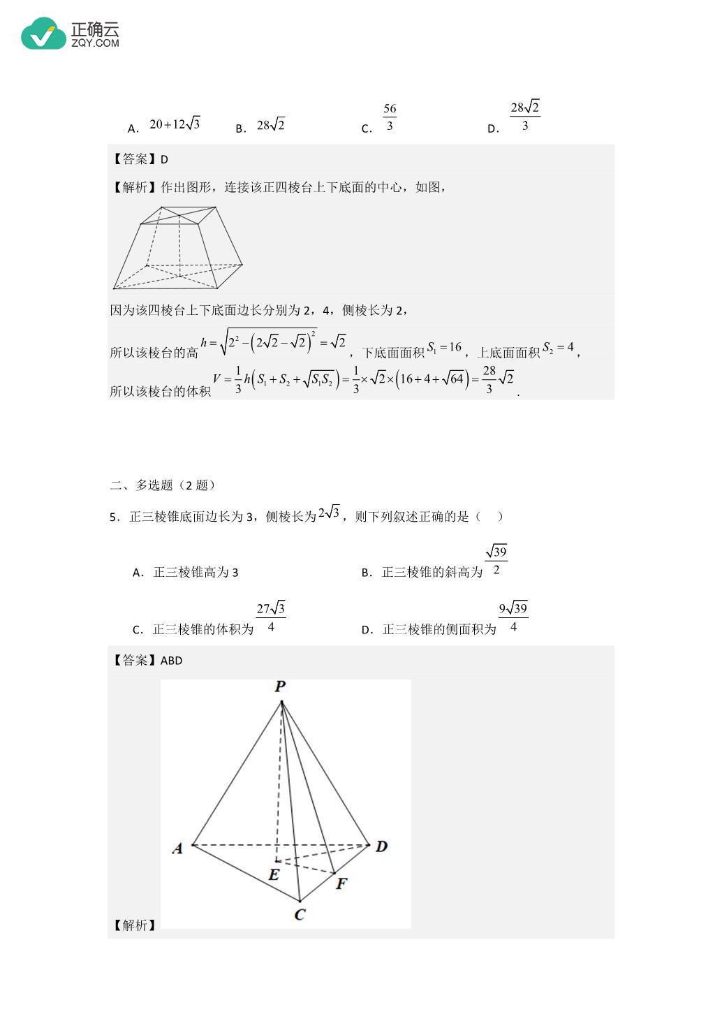 8.3.1棱柱、棱锥、棱台的表面积和体积(同步作业)-高一数学人教A版2019必修第二册(解析版)_正确云资源