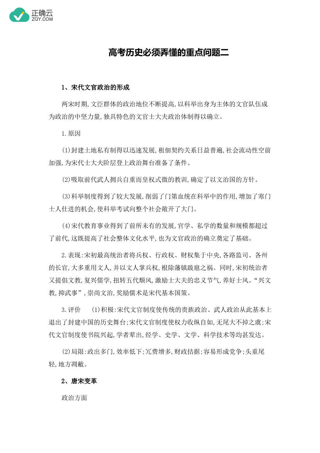 高考历史必须弄懂的重点问题二_正确云资源