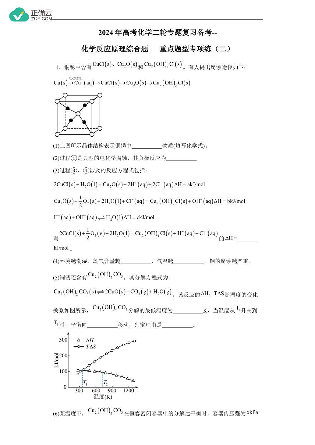 2024年高考化学二轮专题复习备考-- 化学反应原理综合题 重点题型专项练（二）_正确云资源