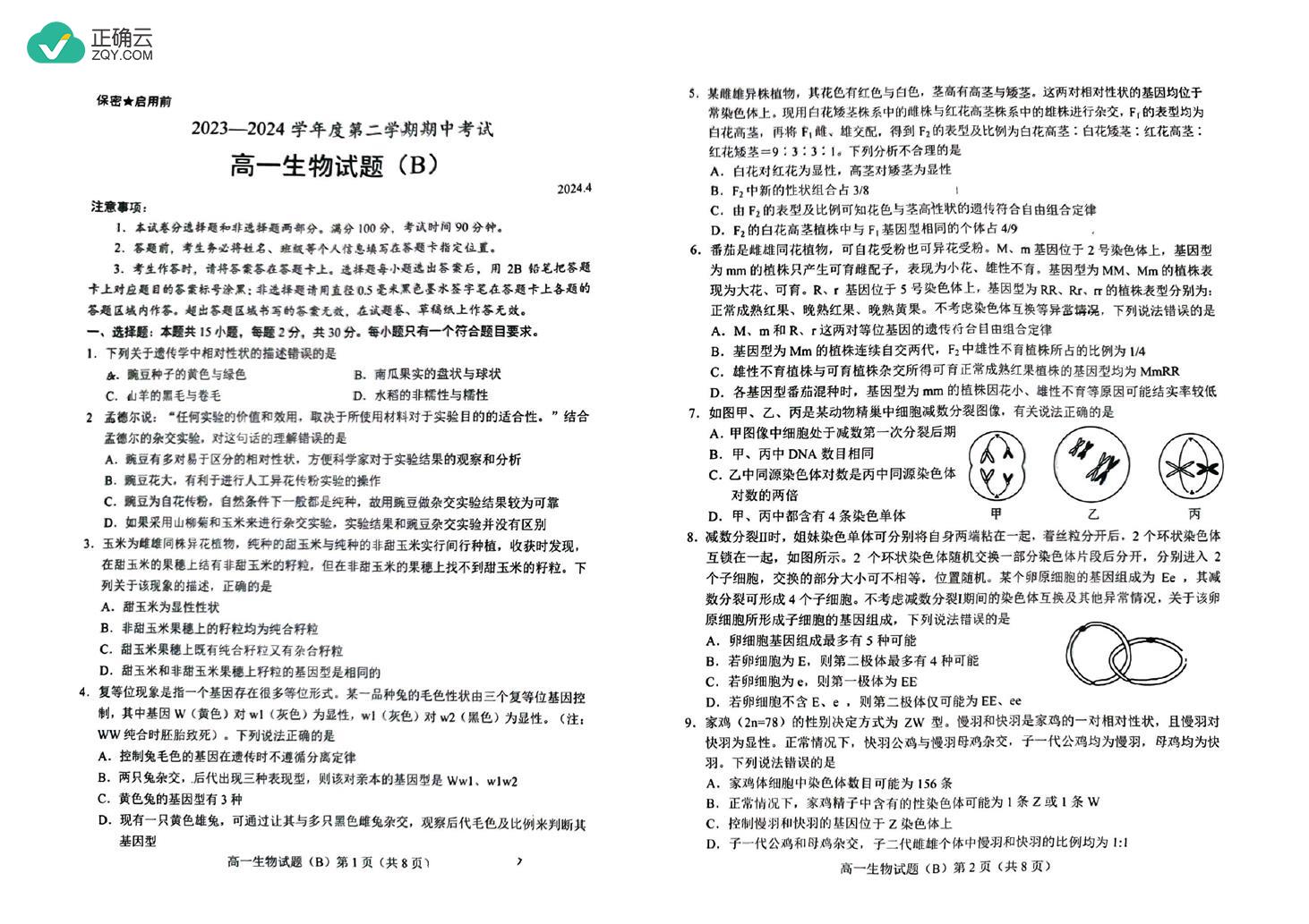 山东省菏泽市2023-2024学年高一下学期期中考试（B）生物试卷（图片版