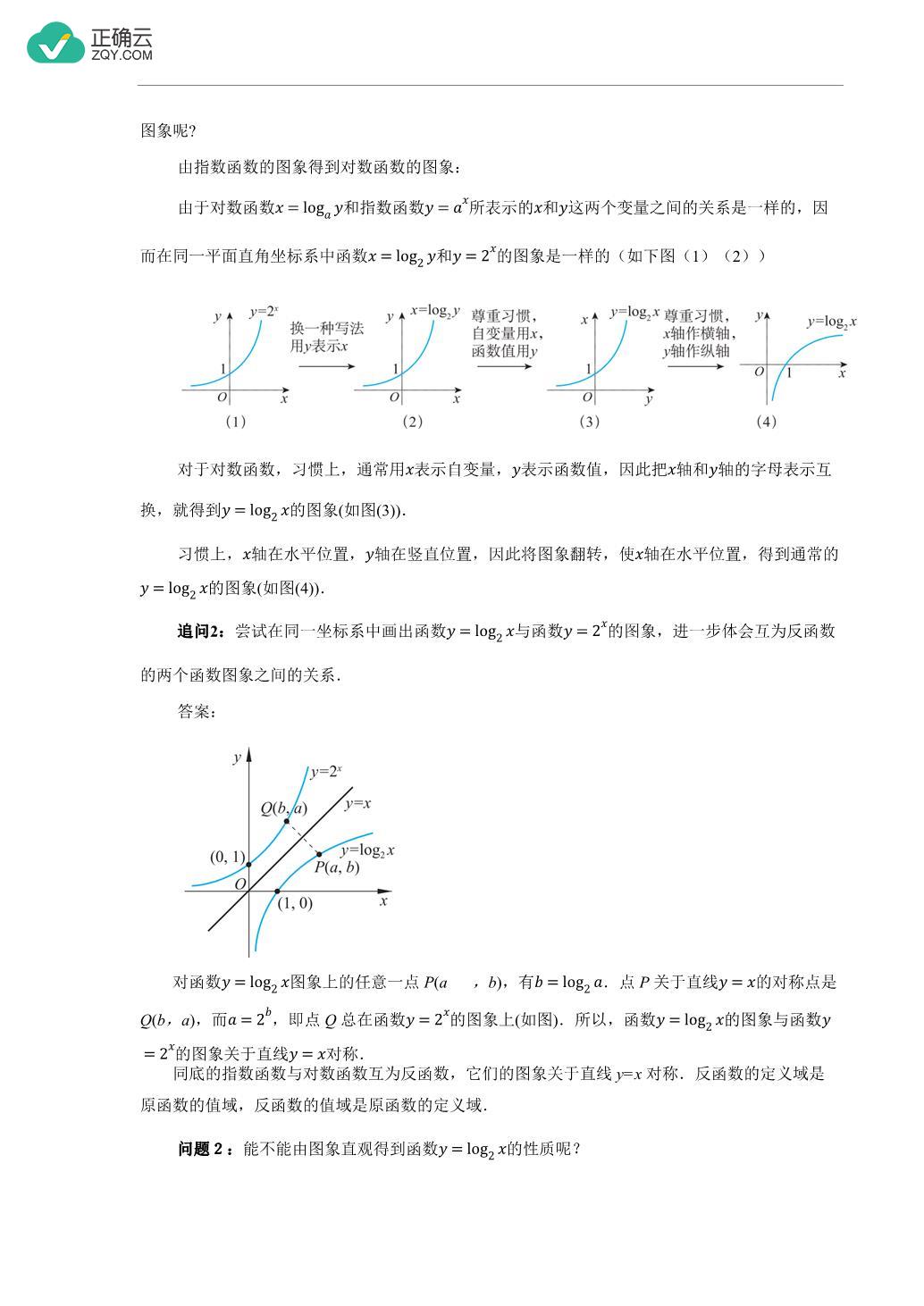 4.3.2 对数函数y=log_2x的图象和性质(教案)-高中数学北师大版(2019)必修第一册 _正确云资源