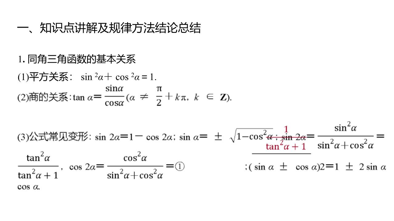 2025届高考数学一轮复习讲义三角函数之同角三角函数的基本关系与诱导公式_正确云资源