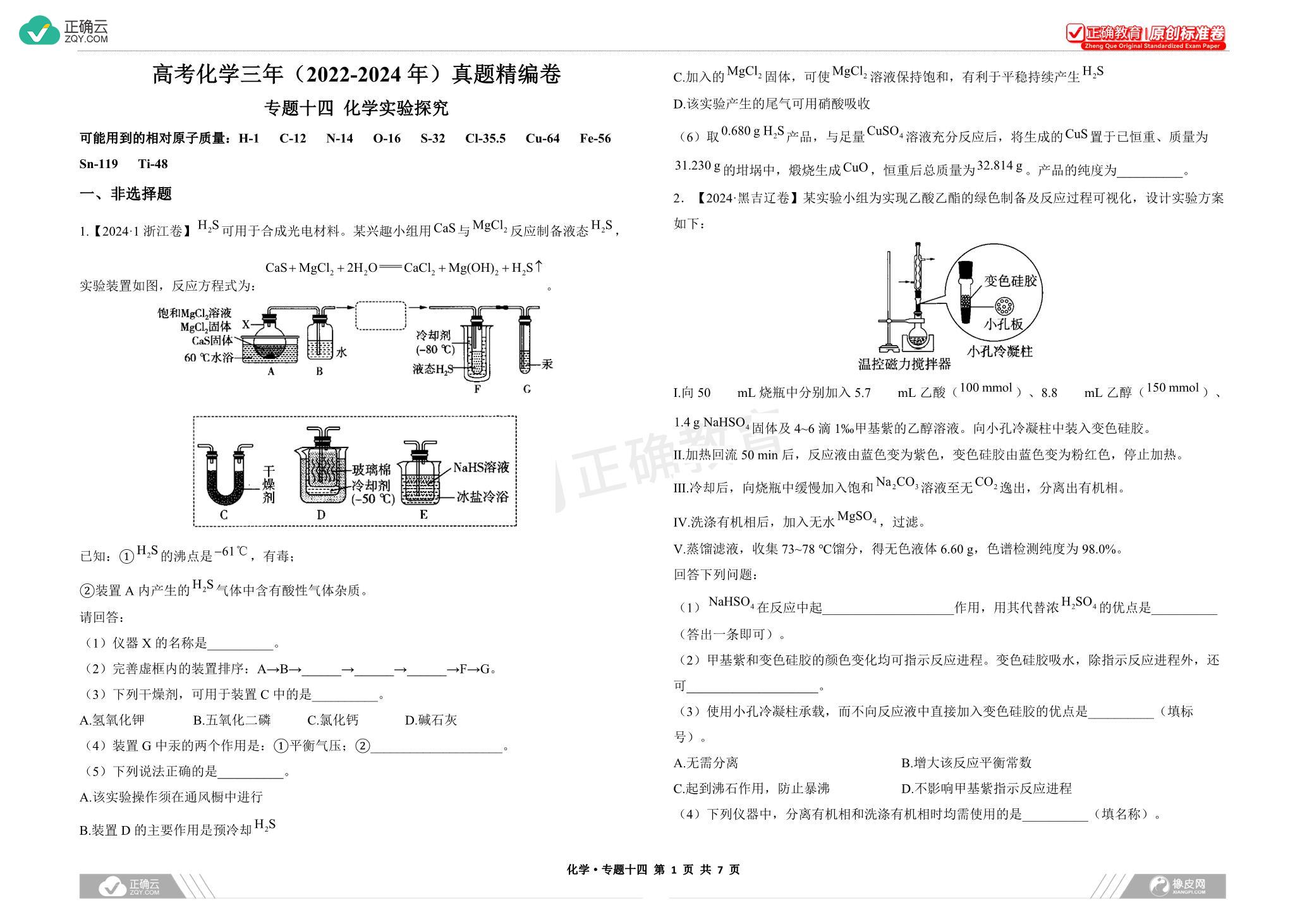 专题十四 化学实验探究——高考化学三年(20222024年)真题精编卷（word版）_正确云资源