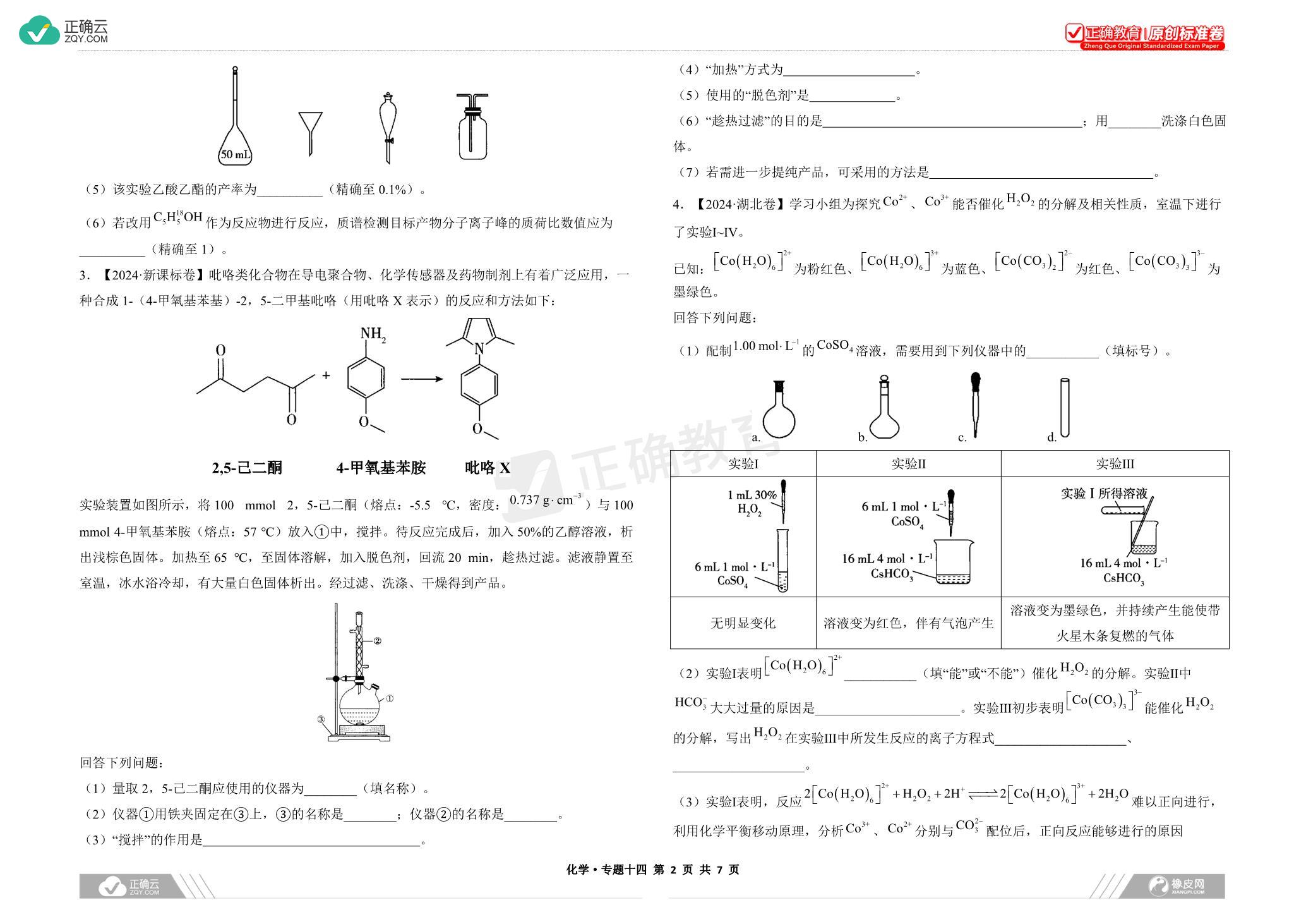 专题十四 化学实验探究——高考化学三年(20222024年)真题精编卷（word版）_正确云资源