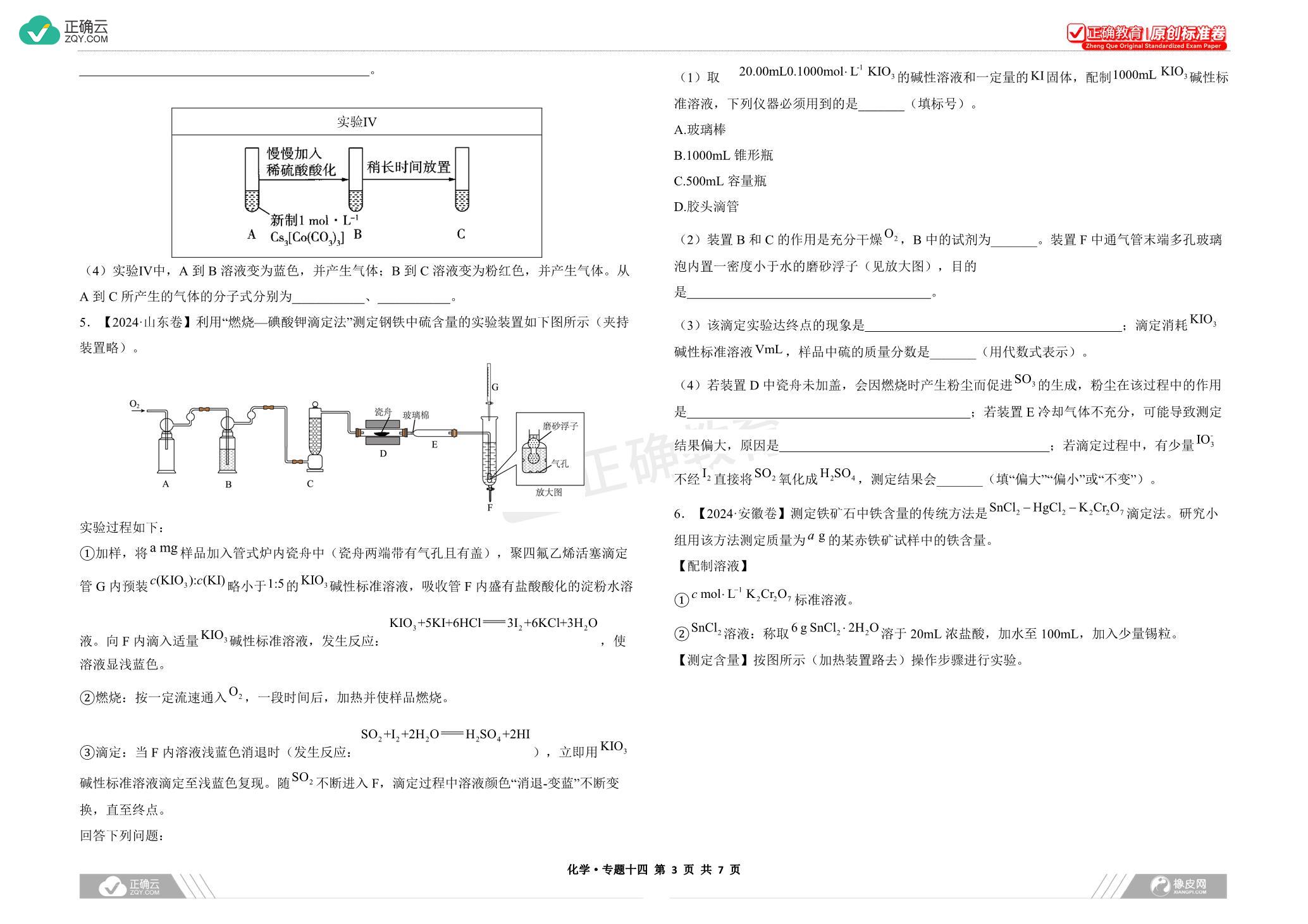 专题十四 化学实验探究——高考化学三年(20222024年)真题精编卷（word版）_正确云资源