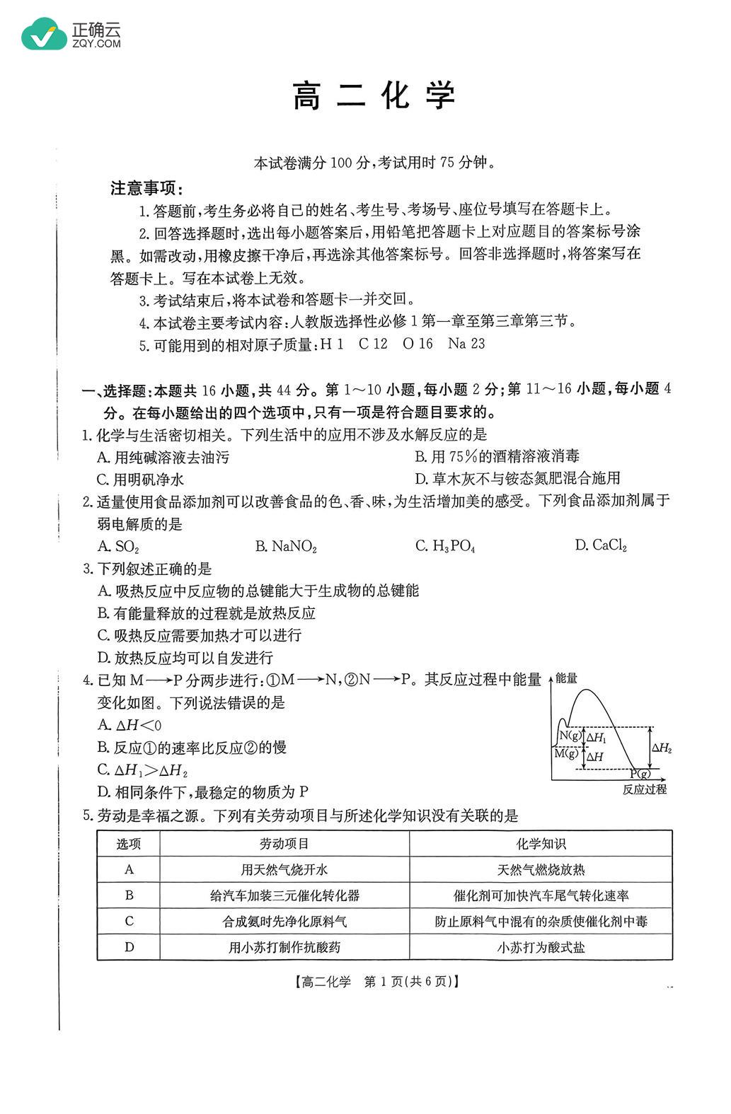 广东省部分名校20242025学年高二上学期12月联合检测化学试卷（图片版）_正确云资源