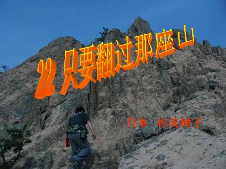 2016届六年级语文下册课件只要翻过那座山1湘教版