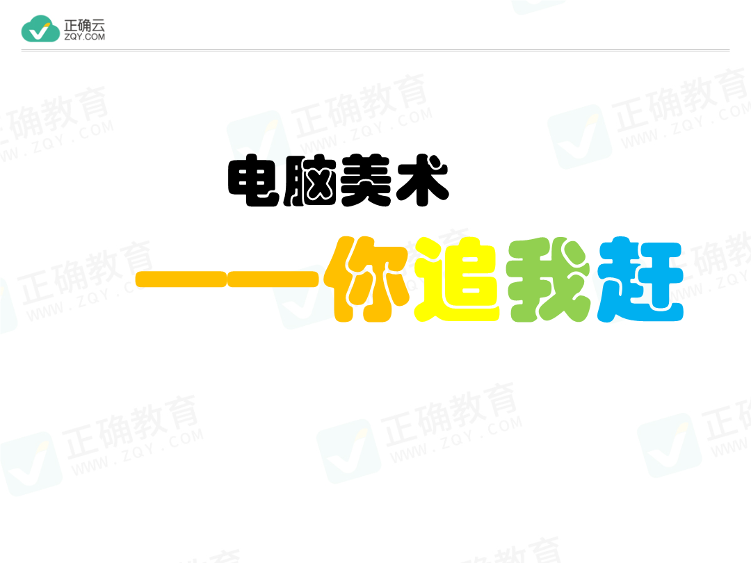 2019-2020学年四年级美术下册人美版课件:第19课电脑美术你追我赶