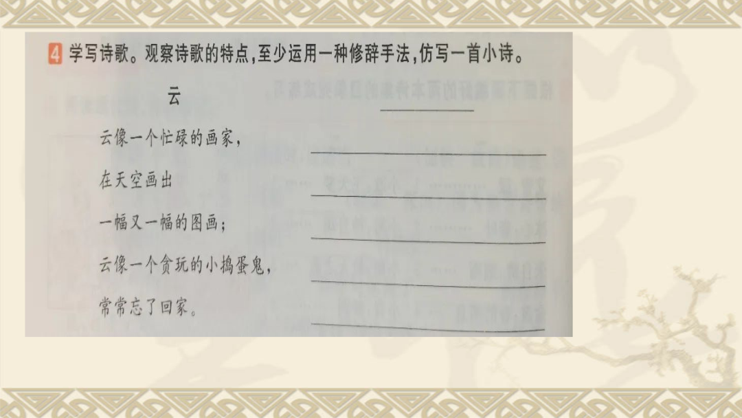 第三单元语文园地诗歌仿写：比喻（拟人）巧写诗歌（教学课件）-——小学语文部编版四年级下册