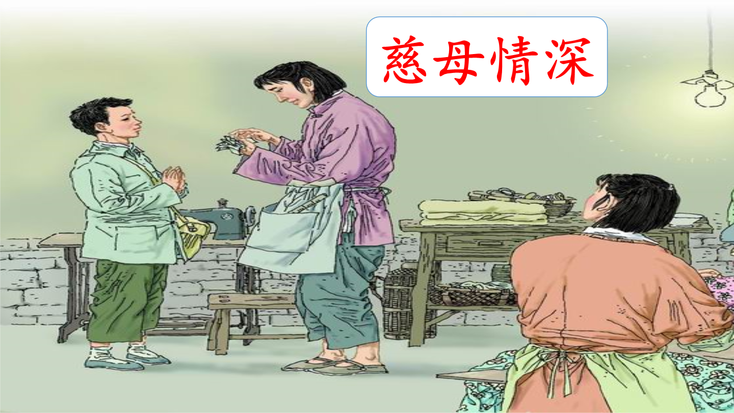18《慈母情深》（教学课件）—小学语文部编版五年级上册