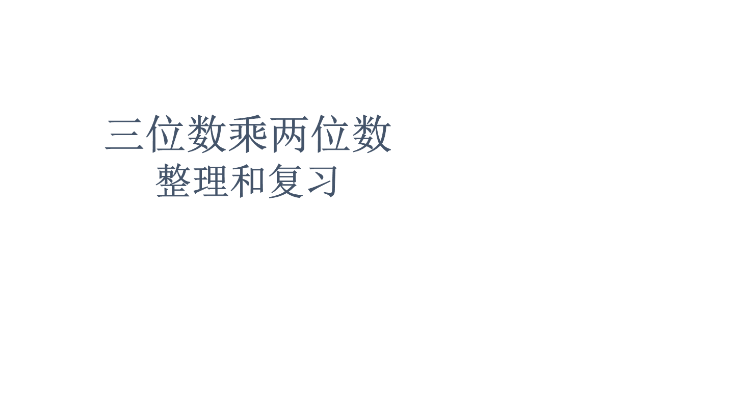 三位数乘两位数整理和复习（复习课件）-小学数学人教版四年级上册_正确云资源